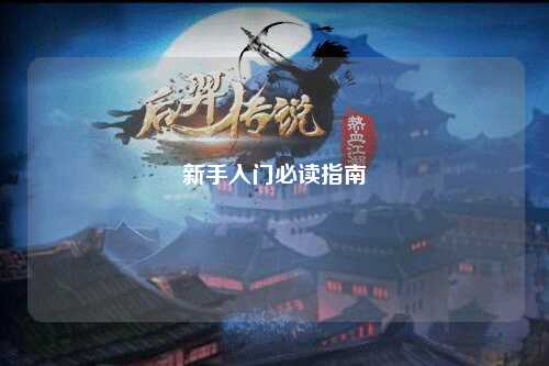 新手入门必读指南